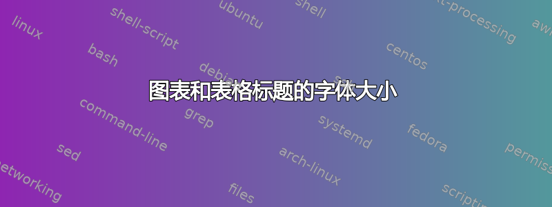 图表和表格标题的字体大小