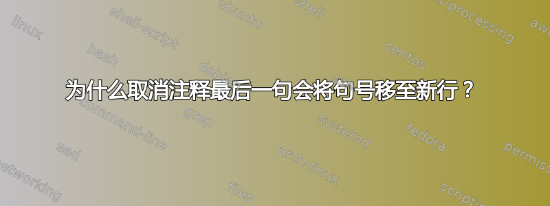 为什么取消注释最后一句会将句号移至新行？