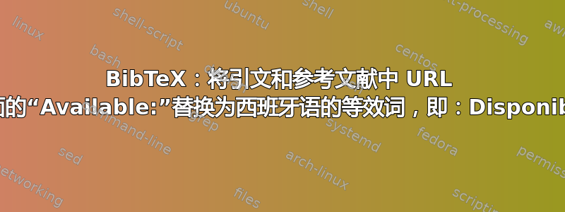 BibTeX：将引文和参考文献中 URL 前面的“Available:”替换为西班牙语的等效词，即：Disponible