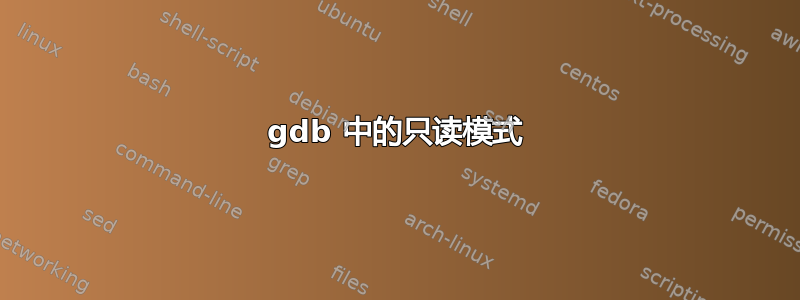 gdb 中的只读模式