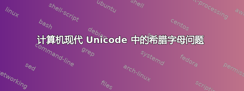 计算机现代 Unicode 中的希腊字母问题