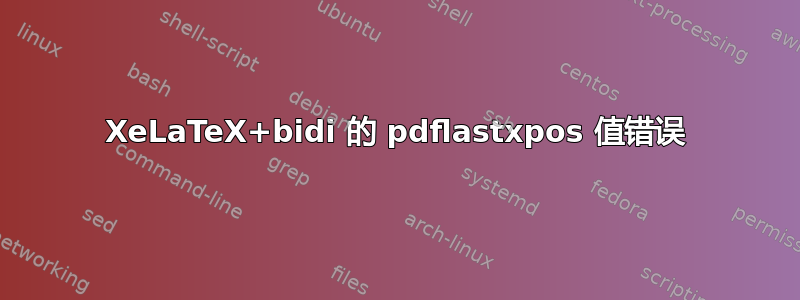 XeLaTeX+bidi 的 pdflastxpos 值错误