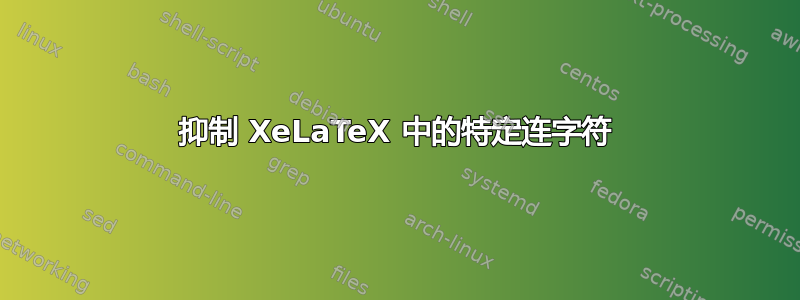 抑制 XeLaTeX 中的特定连字符