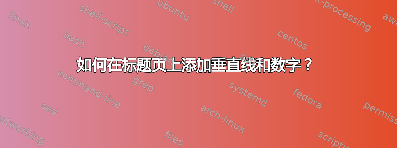 如何在标题页上添加垂直线和数字？