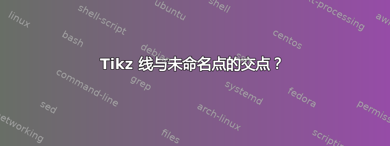 Tikz 线与未命名点的交点？