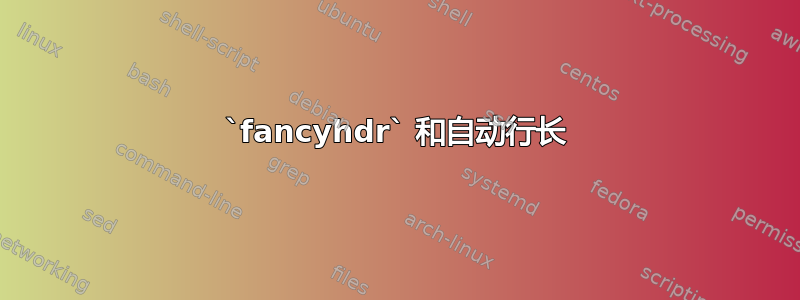 `fancyhdr` 和自动行长