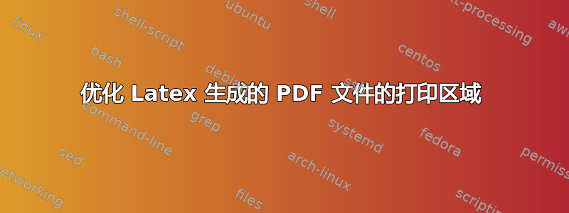 优化 Latex 生成的 PDF 文件的打印区域