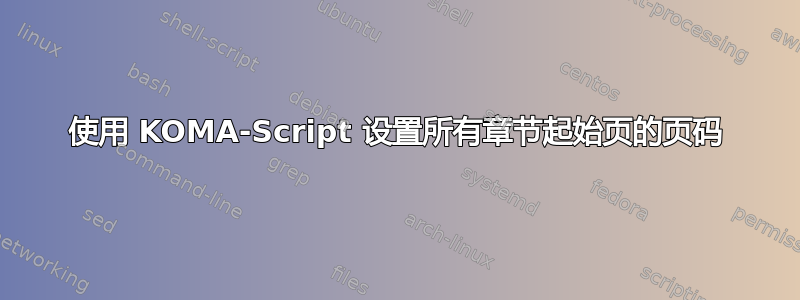 使用 KOMA-Script 设置所有章节起始页的页码