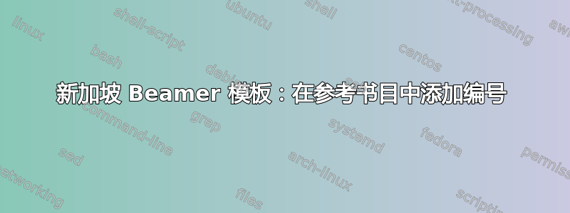 新加坡 Beamer 模板：在参考书目中添加编号