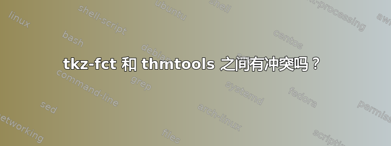 tkz-fct 和 thmtools 之间有冲突吗？