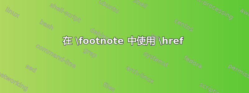 在 \footnote 中使用 \href