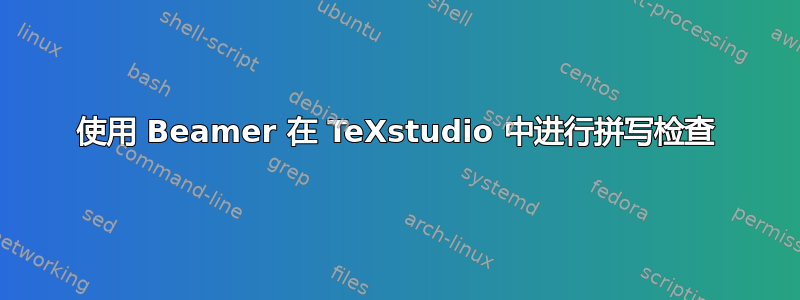 使用 Beamer 在 TeXstudio 中进行拼写检查