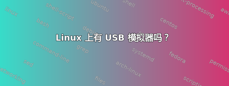 Linux 上有 USB 模拟器吗？