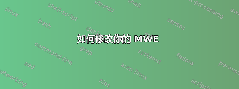 如何修改你的 MWE