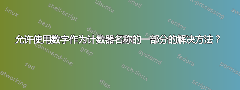 允许使用数字作为计数器名称的一部分的解决方法？