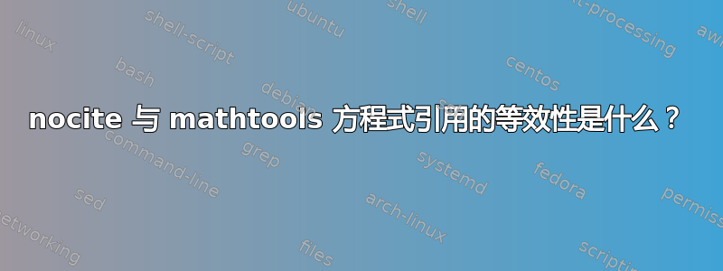 nocite 与 mathtools 方程式引用的等效性是什么？