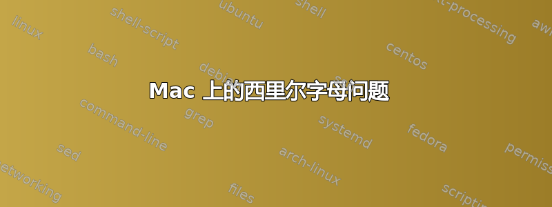 Mac 上的西里尔字母问题 