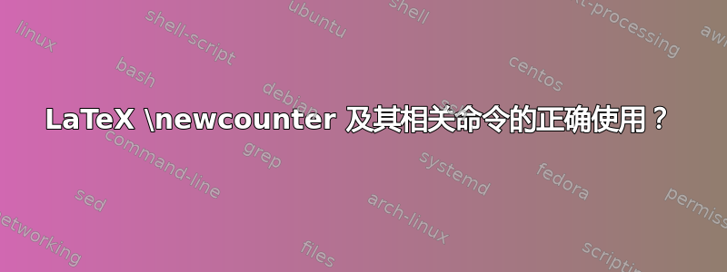 LaTeX \newcounter 及其相关命令的正确使用？