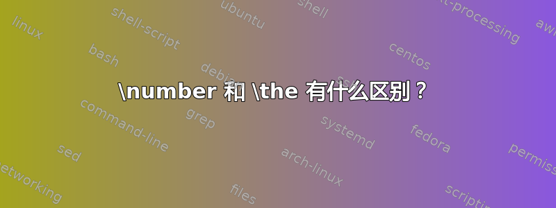 \number 和 \the 有什么区别？