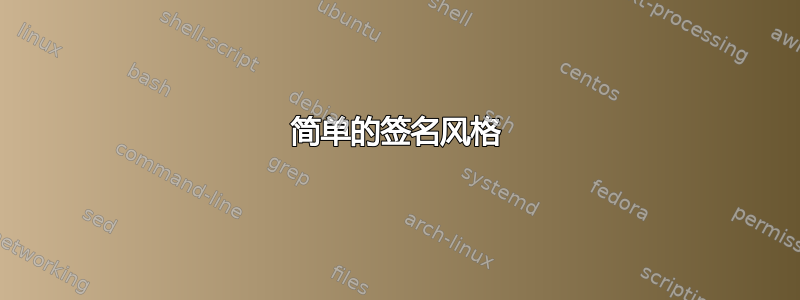 简单的签名风格