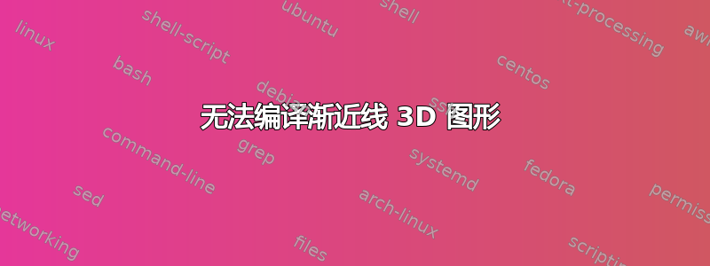 无法编译渐近线 3D 图形