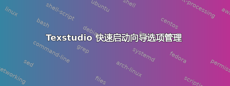 Texstudio 快速启动向导选项管理