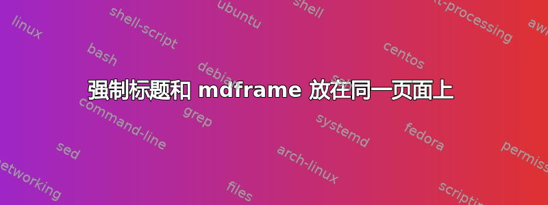 强制标题和 mdframe 放在同一页面上