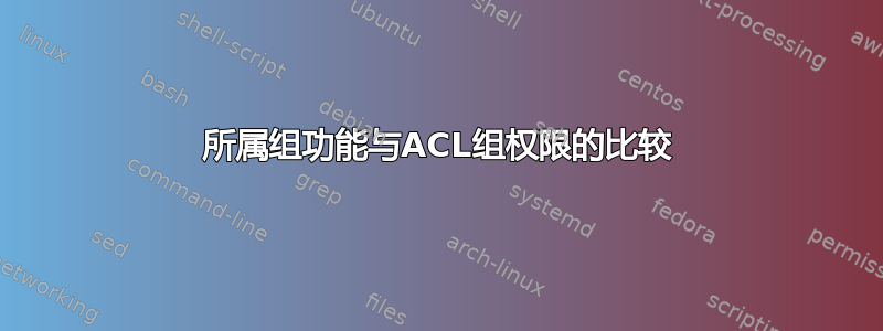 所属组功能与ACL组权限的比较