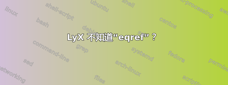 LyX 不知道“eqref”？