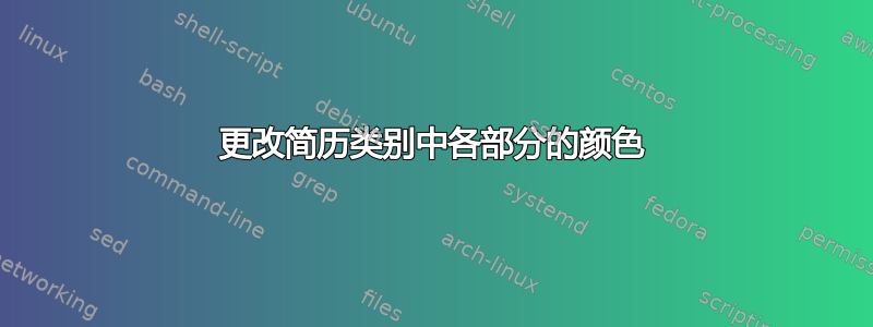 更改简历类别中各部分的颜色