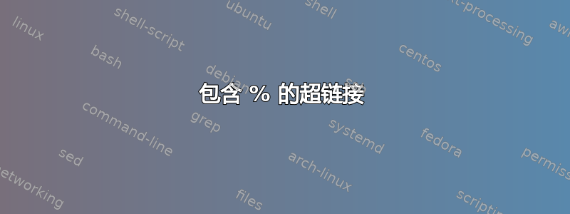 包含 % 的超链接