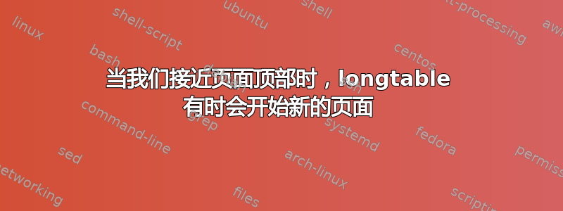 当我们接近页面顶部时，longtable 有时会开始新的页面