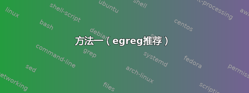 方法一（egreg推荐）