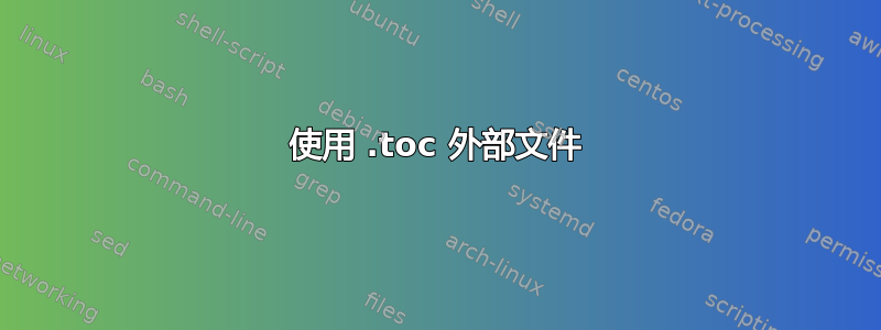 使用 .toc 外部文件