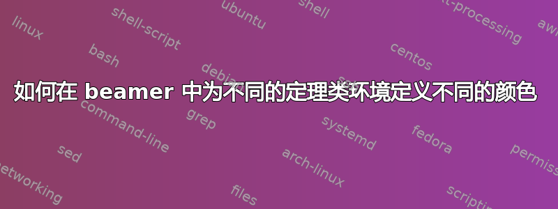 如何在 beamer 中为不同的定理类环境定义不同的颜色