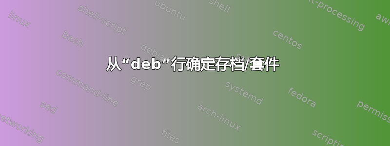 从“deb”行确定存档/套件