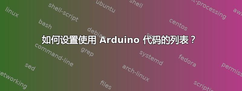 如何设置使用 Arduino 代码的列表？