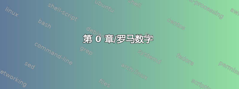 第 0 章/罗马数字