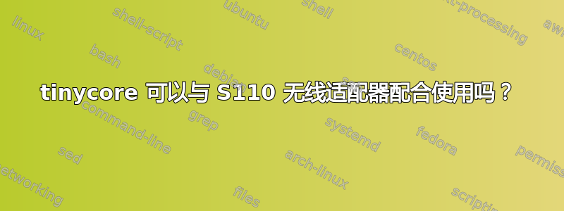 tinycore 可以与 S110 无线适配器配合使用吗？