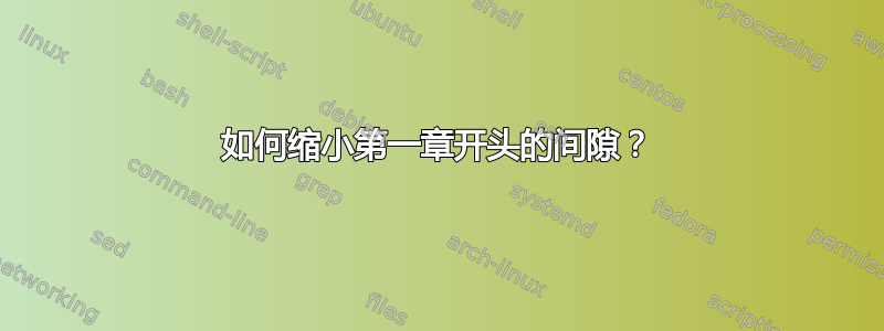 如何缩小第一章开头的间隙？