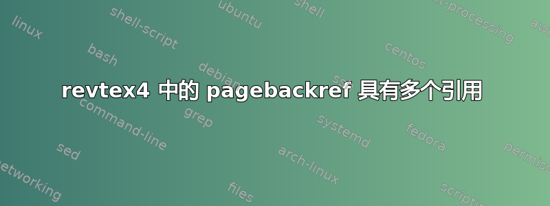 revtex4 中的 pagebackref 具有多个引用