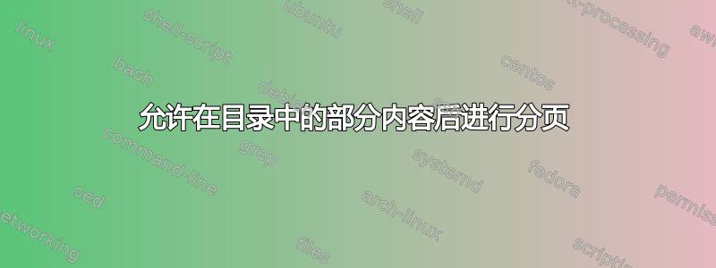 允许在目录中的部分内容后进行分页