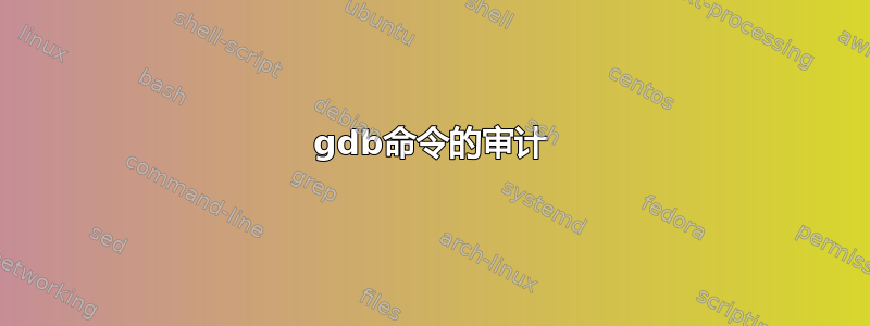 gdb命令的审计