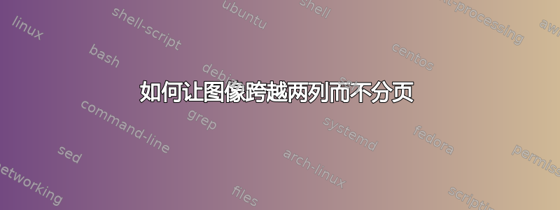 如何让图像跨越两列而不分页