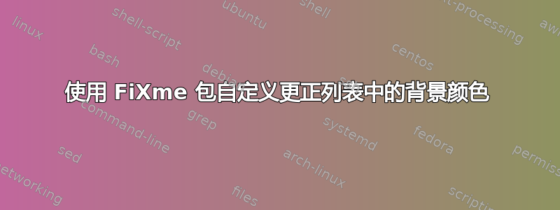 使用 FiXme 包自定义更正列表中的背景颜色