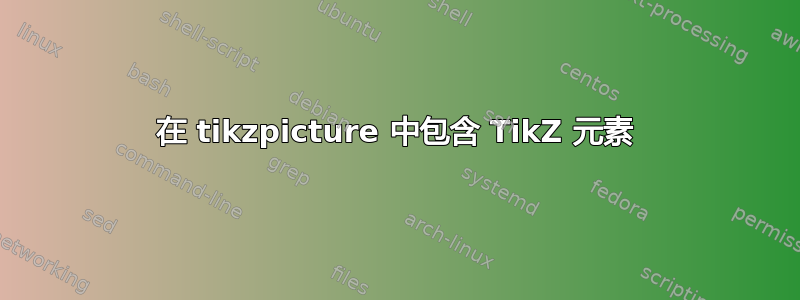 在 tikzpicture 中包含 TikZ 元素