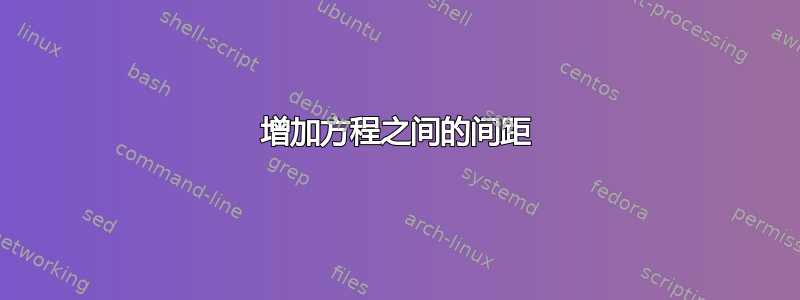 增加方程之间的间距