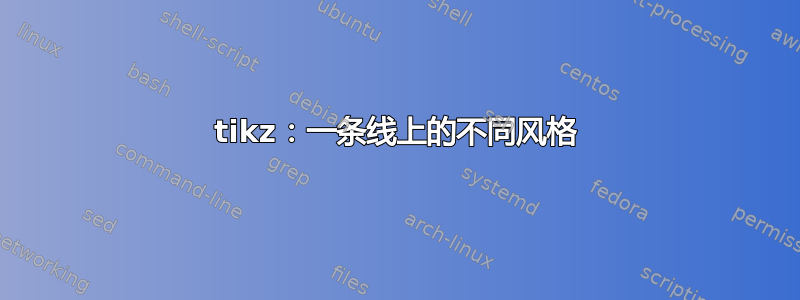 tikz：一条线上的不同风格