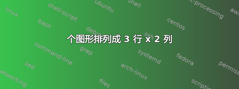 5 个图形排列成 3 行 x 2 列