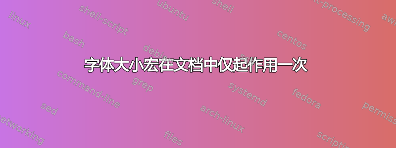 字体大小宏在文档中仅起作用一次